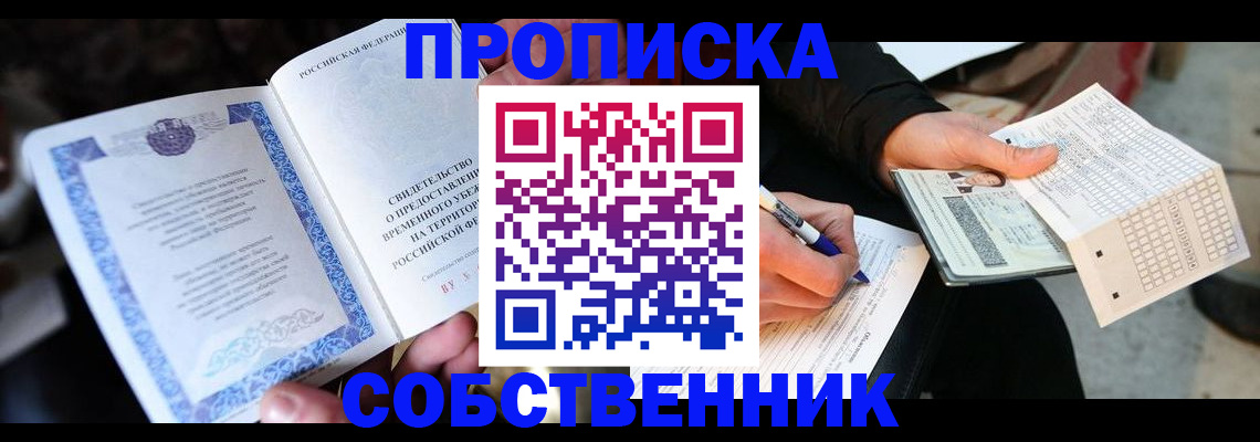 временная регистрация для всех в Надыме